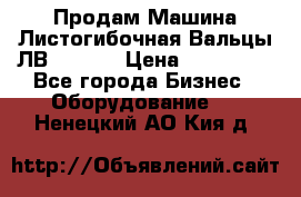 Продам Машина Листогибочная Вальцы ЛВ16/2000 › Цена ­ 270 000 - Все города Бизнес » Оборудование   . Ненецкий АО,Кия д.